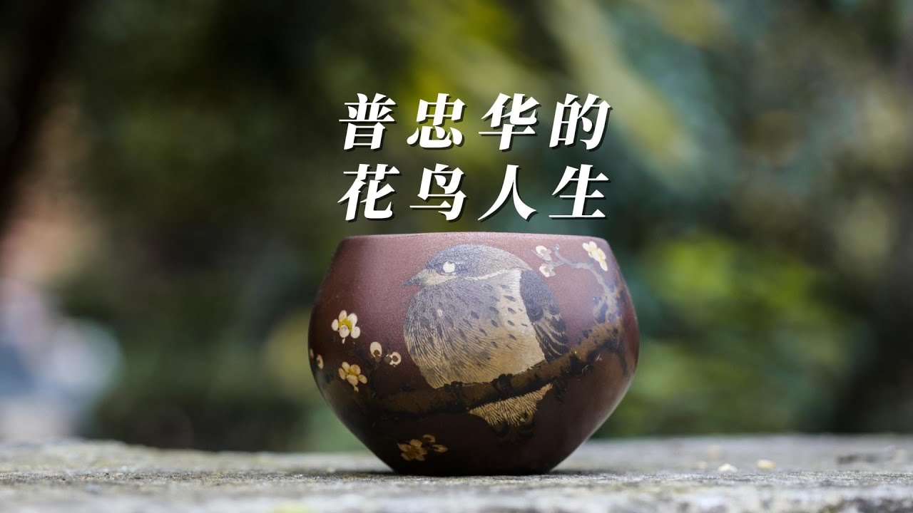 普忠华的花鸟人生，这是一个建水紫陶里的传奇故事
