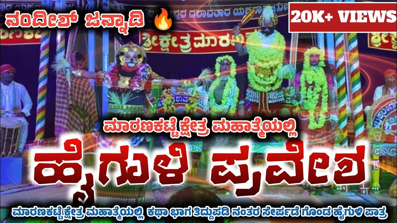 ಮಾರಣಕಟ್ಟೆ ಕ್ಷೇತ್ರ ಮಹಾತ್ಮೆಯಲ್ಲಿ ಹೈಗುಳಿ ಪ್ರವೇಶ 🔥💥 ಹೈಗುಳಿ ಪಾತ್ರದಲ್ಲಿ ಅಬ್ಬರಿಸಿದ ನಂದೀಶ್ ಜನ್ನಾಡಿ 🔥🔥🔥