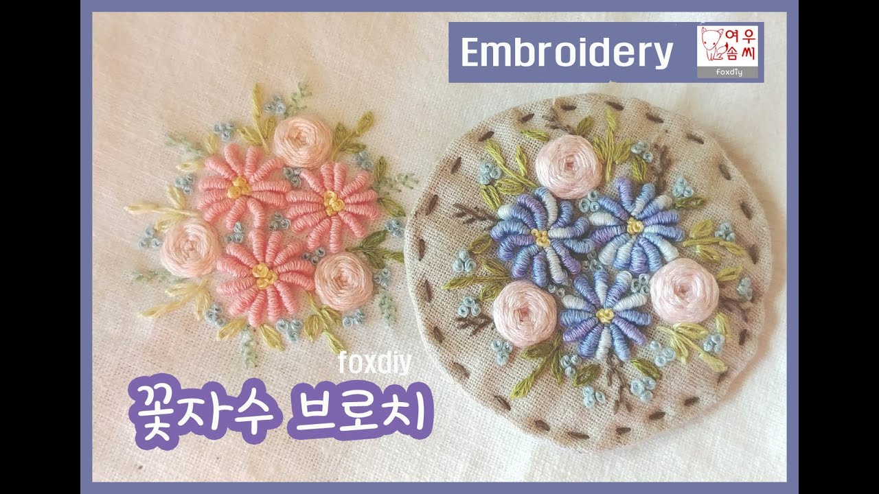 꽃자수 브로치 만들기Making an embroidery brooch