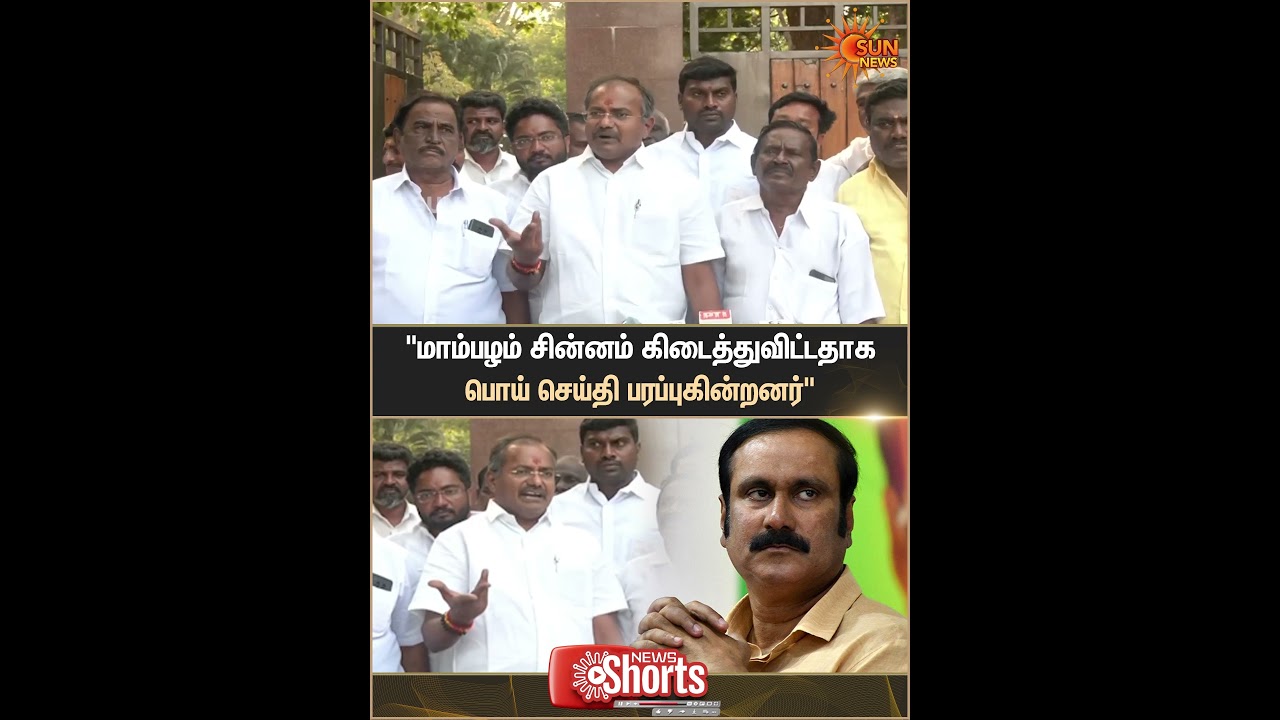 PMK | MLA | Arul | Mango Symbol | Ramadoss | Anbumani | Shorts | Sun News