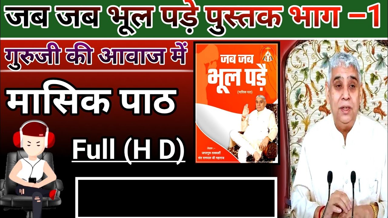 जब जब भूल पड़े पुस्तक भाग –1 Jab jab bhool pade pushtak episode 1 || Sant Rampal Ji Maharaj
