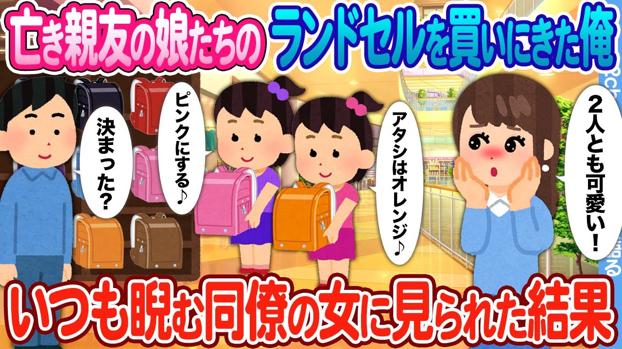 【2ch馴れ初め】亡き親友の双子娘のランドセルを買いにきた俺 → いつも睨んでくるデスク向かいの女に見られた結果