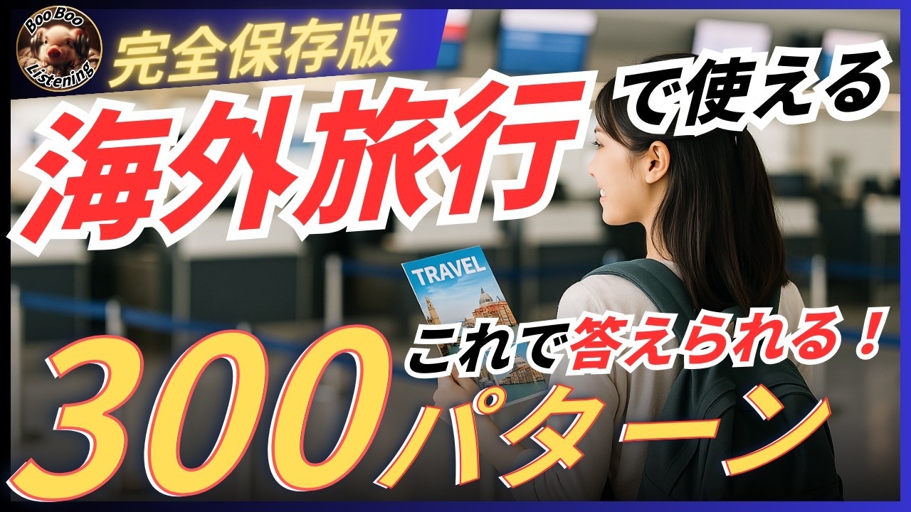 【ブーブーリスニング】英語で質問されて困らないための返答パターン300【2.5時間聞き流し】