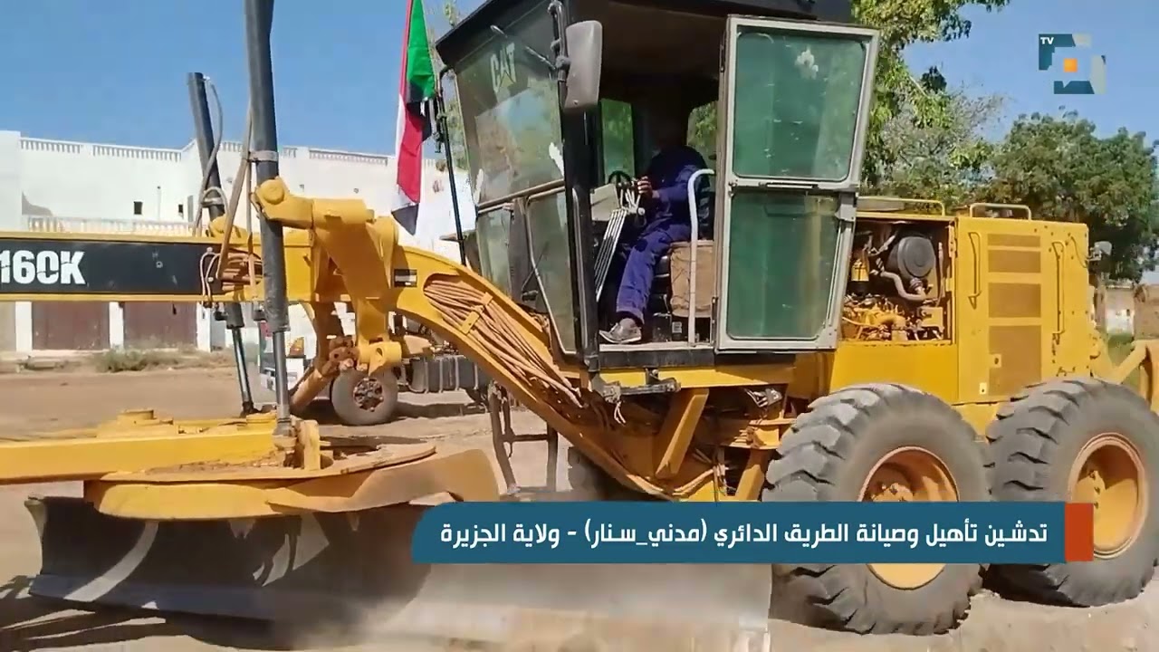 تدشين تأهيل وصيانة الطريق الدائري مدني سنار   ولاية الجزيرة