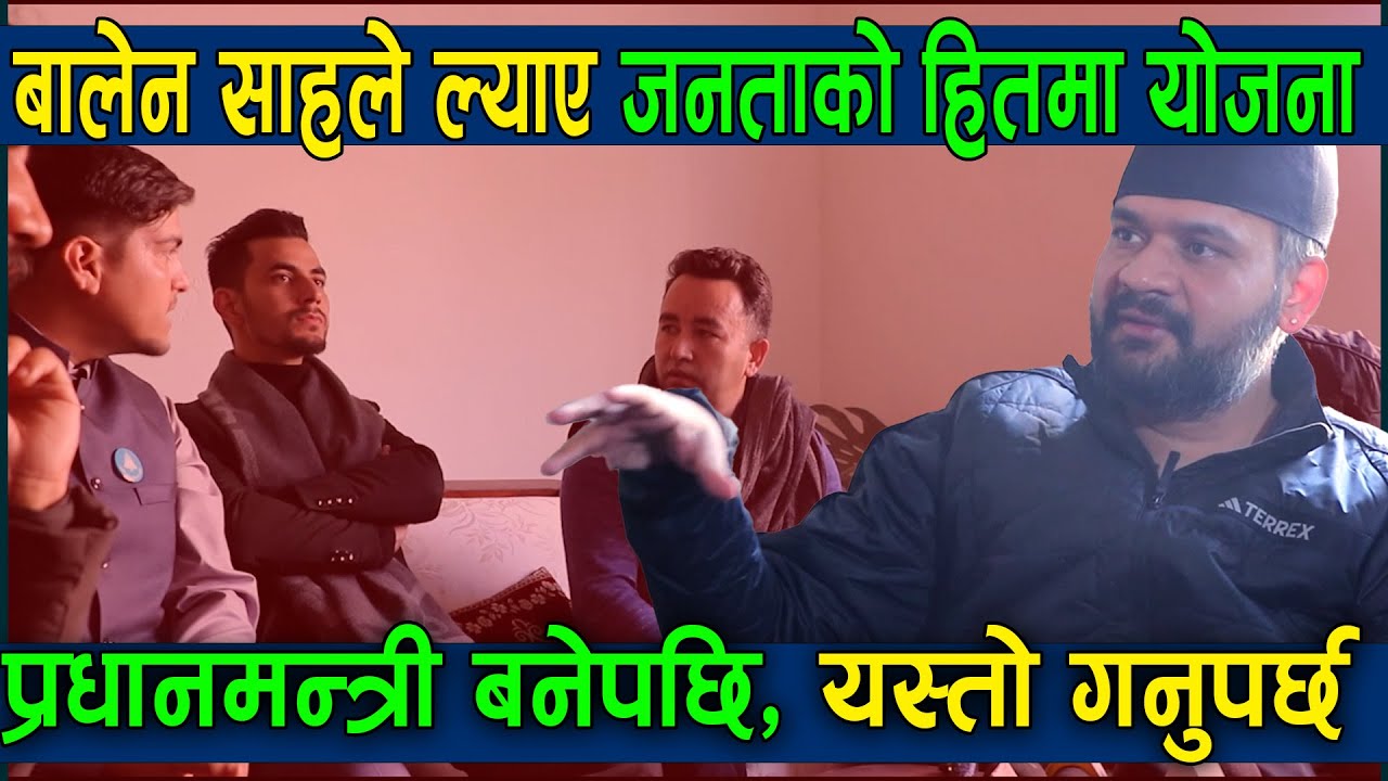 प्रधानमन्त्रीको उम्मेदवार बनेपछि पहिलो पटक बोले बालेन साह, जनताको पक्षमा यस्तो छ योजना