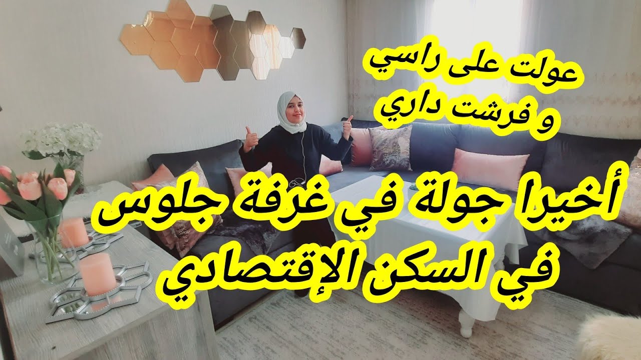 أخيرا كملتها فراش جديد لغرفة الجلوس😍 كيفاش تستغليها للأطفال كذالك و تكون مريحة و عملية👌بحسن التدبير