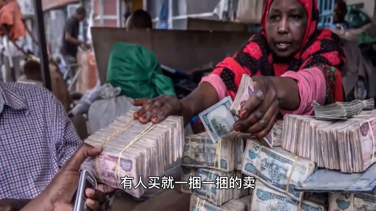 【穷得只剩钱的国家】老百姓摆摊卖钱为生，非洲钞票天堂索马里兰