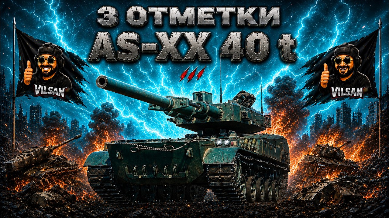 🔴 World of Tanks LIVE | 3 Отметки AS-XX 40 t |  #worldoftanks #wot #wotlive  #vilsan