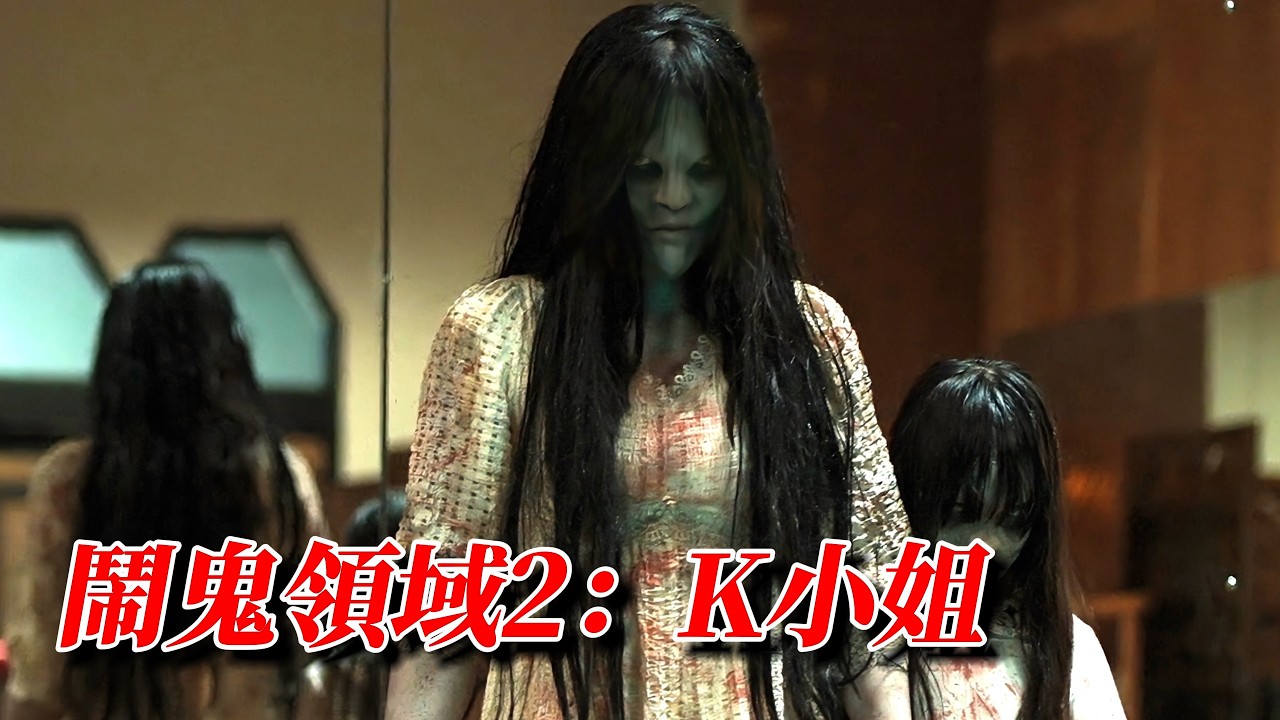 2025最新印尼恐怖大片《鬧鬼領域2：K小姐》驚悚來襲！帶你走進被詛咒的610房間，體驗極致恐懼！