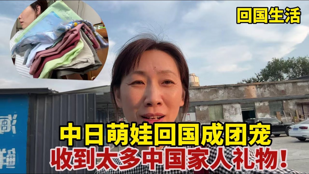 【團子姐日本生活】中日萌娃大輝回國成團寵，又收到中國小姨9套衣服，她姨有心了！