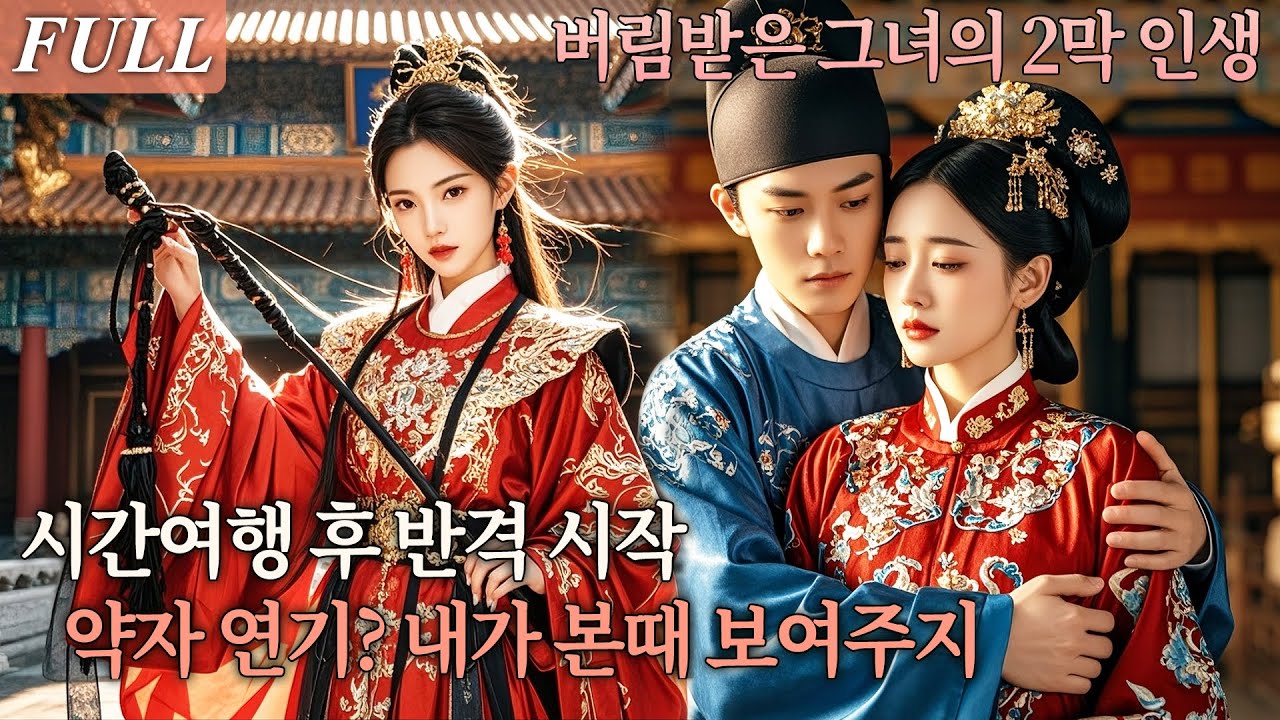 [FULL] 의도치 않은 시간여행, 추락한 그녀의 반격! 버림받은 아내의 통쾌한 역습이 시작된다! #드라마 #shortdrama #kdrama