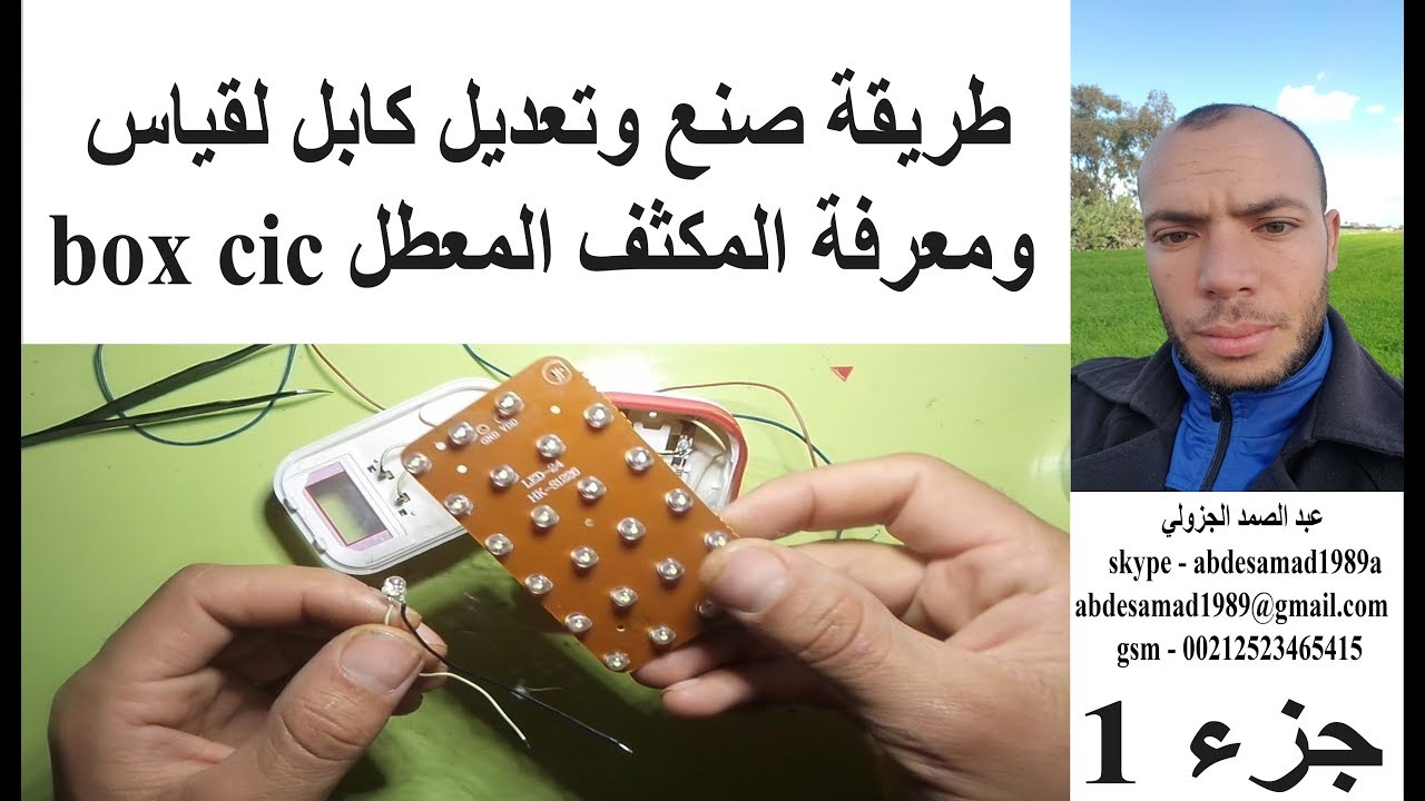 طريقة صنع وتعديل كابل لقياس ومعرفة المكثف المعطل box cic الجزء 1