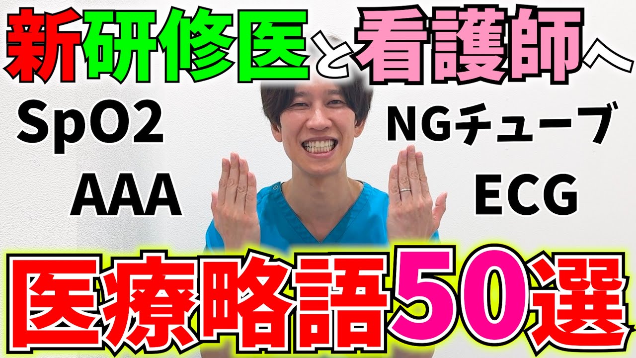 【新医療人へ】研修医、看護師が絶対に覚えるべき医療略語50選！！