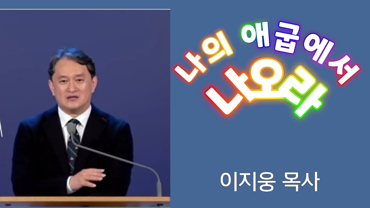 나의 애굽에서 나오는 그날이 오늘이다(출14:13) ㅣ이지웅목사 ㅣ더 바이블 미니스트리 대표