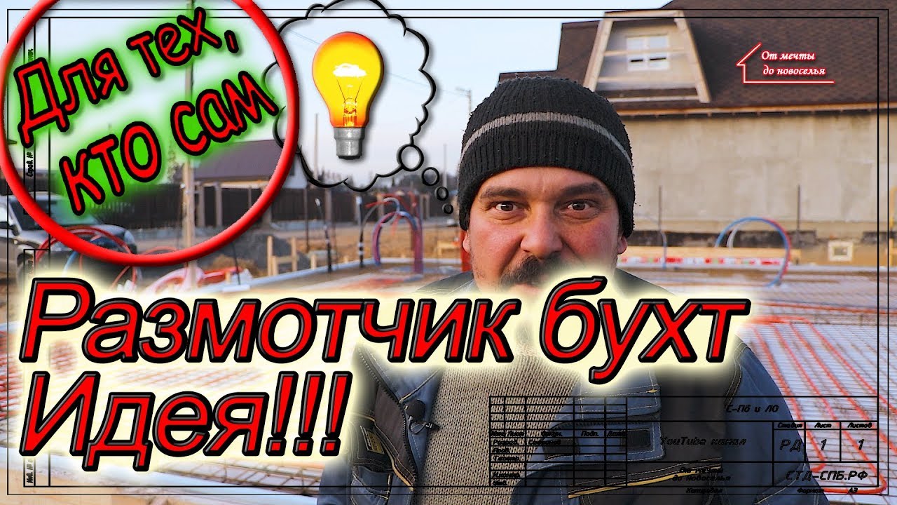 Для тех, кто сам. Размотчик бухт (мотовило) своими руками. Идея.