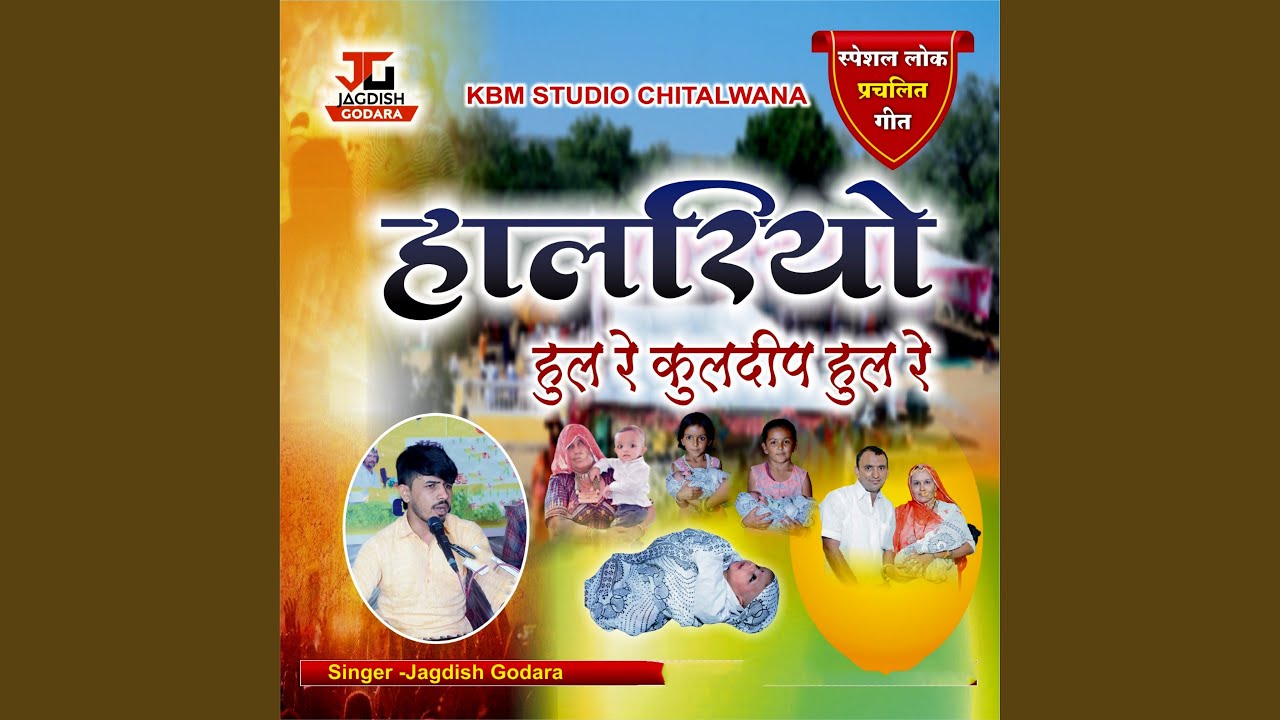 Halariyo Hul Re Kuldeep Hul Re