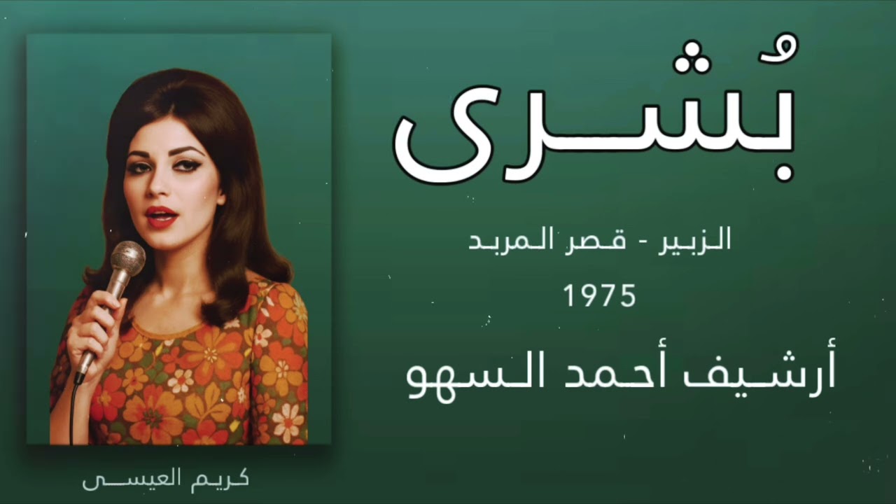 الزبير .. بُشرى ( وصلة غنائية ) قصر المربد 1975