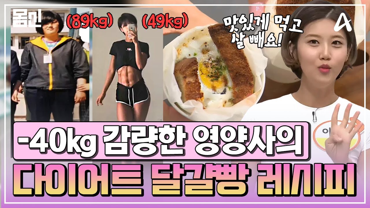[#몸신] 흔한 다이어트 비결이 아니에요💥 모태 비만에서 40kg 감량한 영양사의 달걀빵&가지 덮밥 레시피!