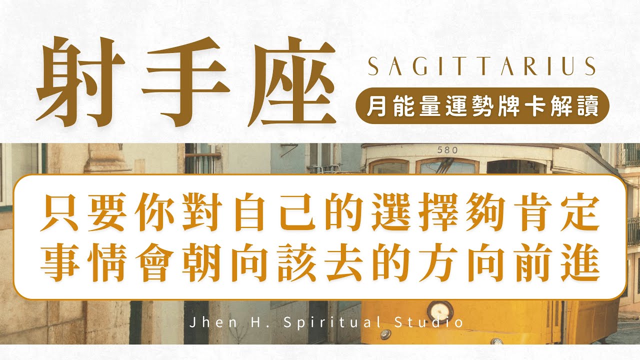【射手座】只要你對自己的選擇夠肯定 事情會朝向該去的方向前進｜月能量運勢｜#塔羅占卜 #運勢 #星座