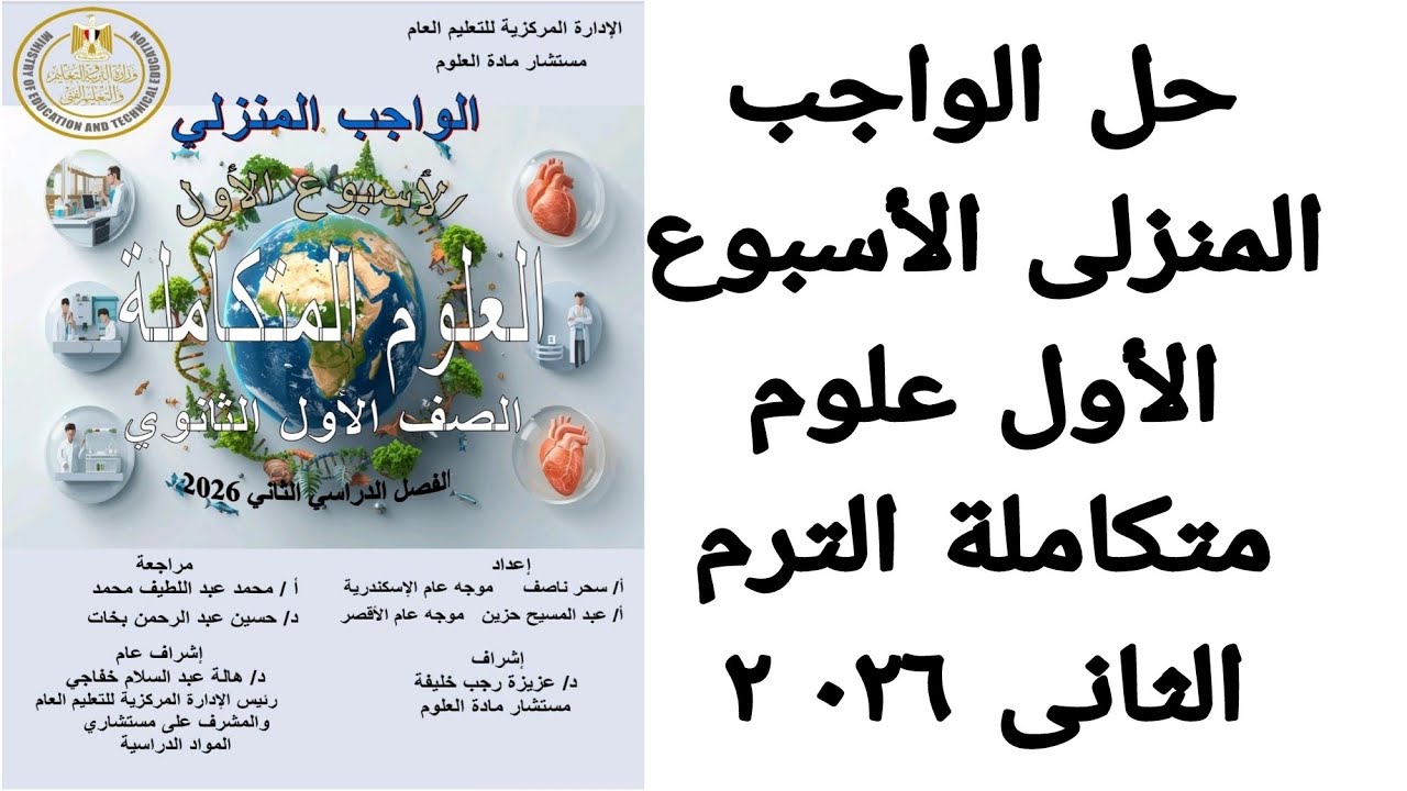 حل الواجب المنزلى الأسبوع الأس علوم متكاملة أولي ثانوى الترم الثانى ٠٢٦ ٢