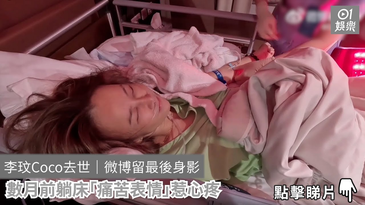 李玟Coco去世｜微博留最後身影　數月前躺床「痛苦表情」惹心疼
