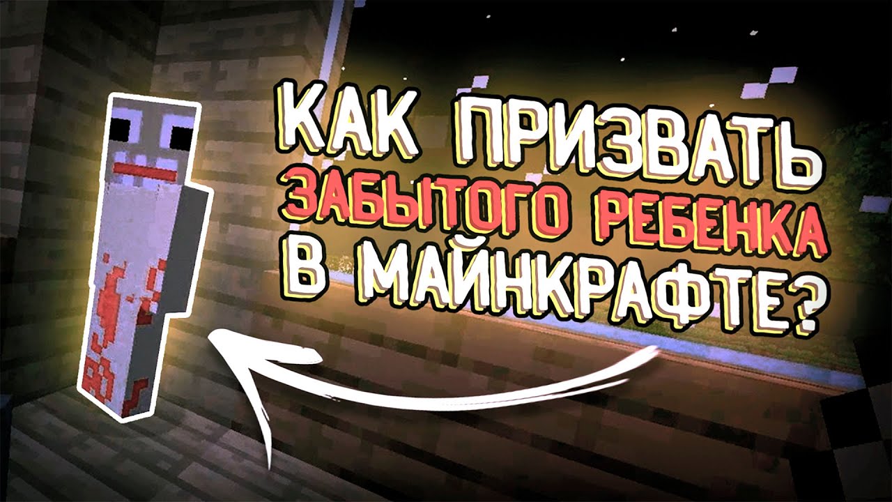 Я ПРИЗВАЛ Forgotten baby в СВОЕМ МИРЕ Minecraft! | Майнкрафт Крипипаста #5