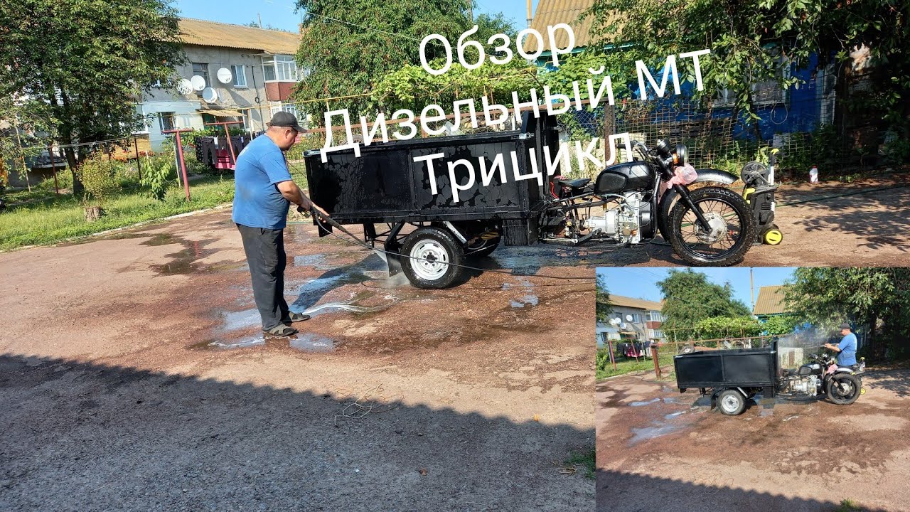 Дизельный МТ Трицикл самодельный/муравей