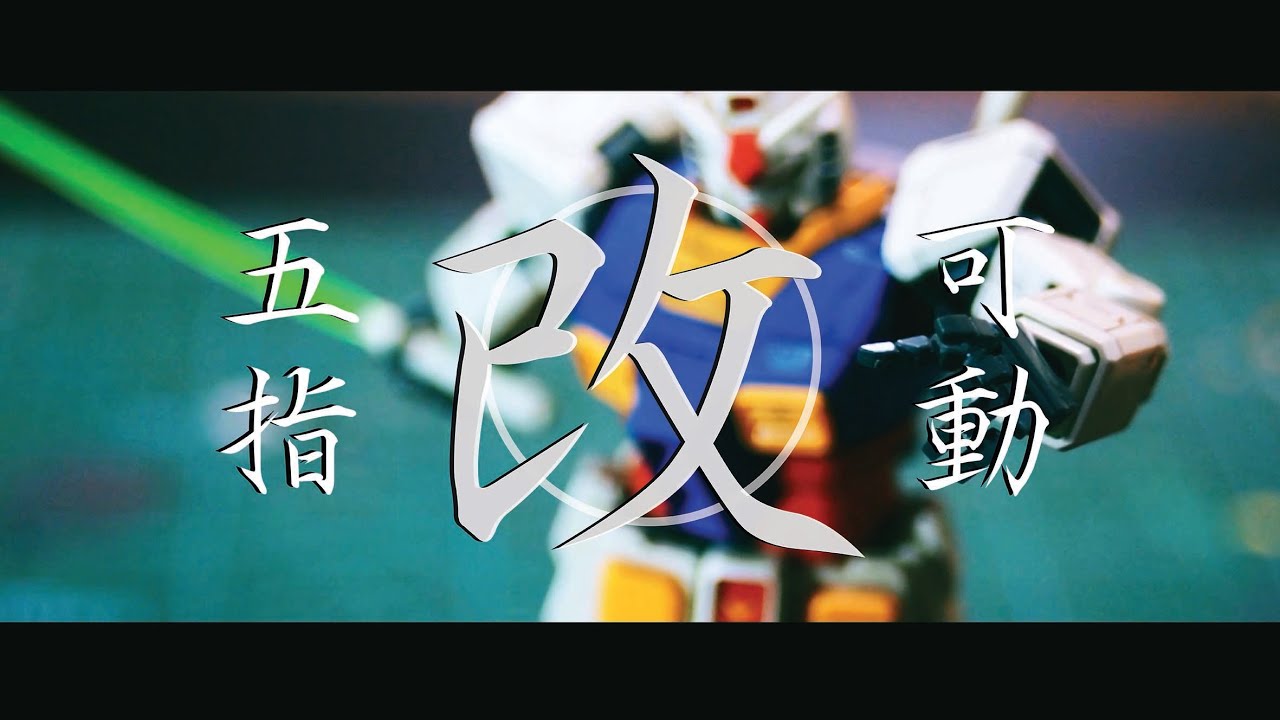 N.Maker微教室-MG 1/100手掌五指可動改造 模型教學