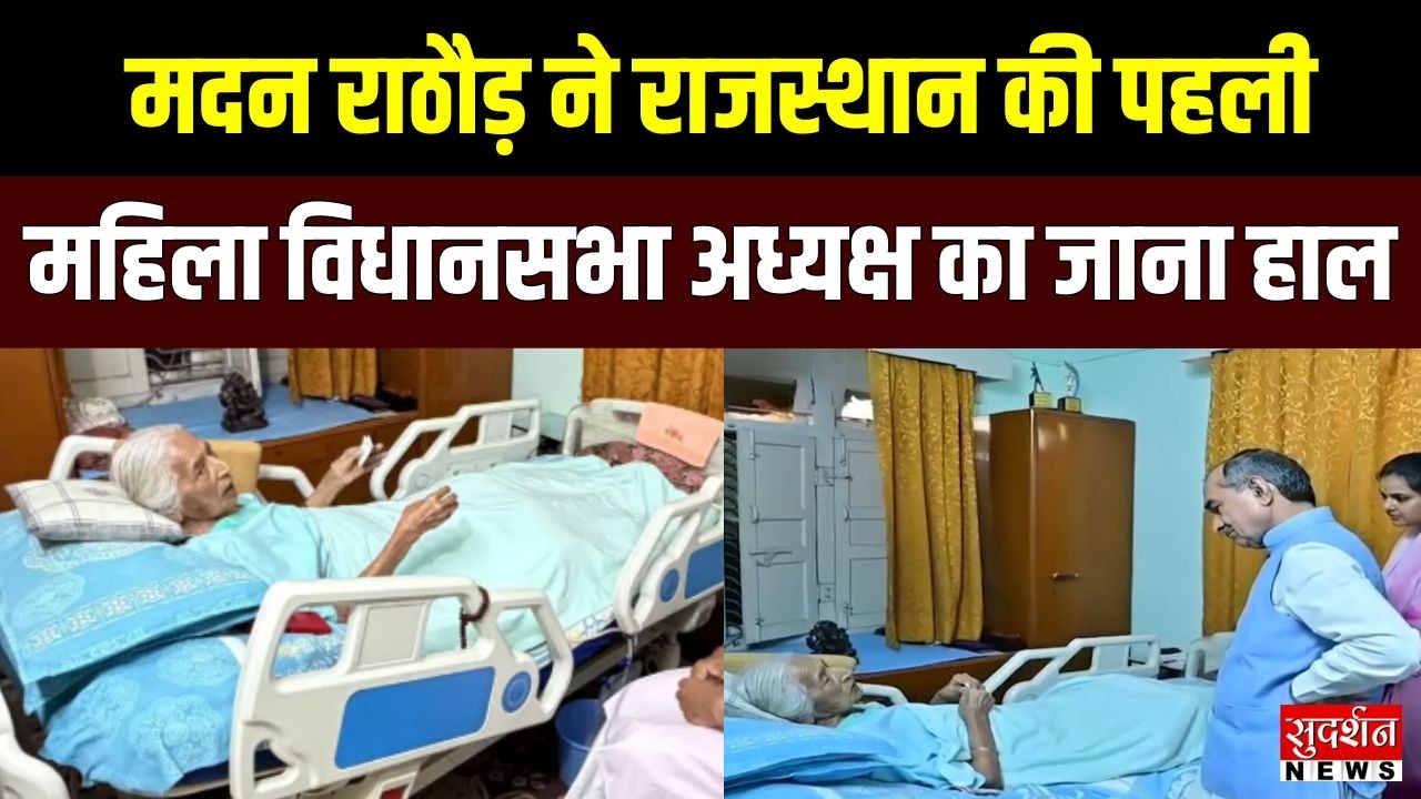 Rajasthan News: मदन राठौड़ ने राजस्थान की पहली महिला विधानसभा अध्यक्ष का जाना हाल | Sumitra Singh