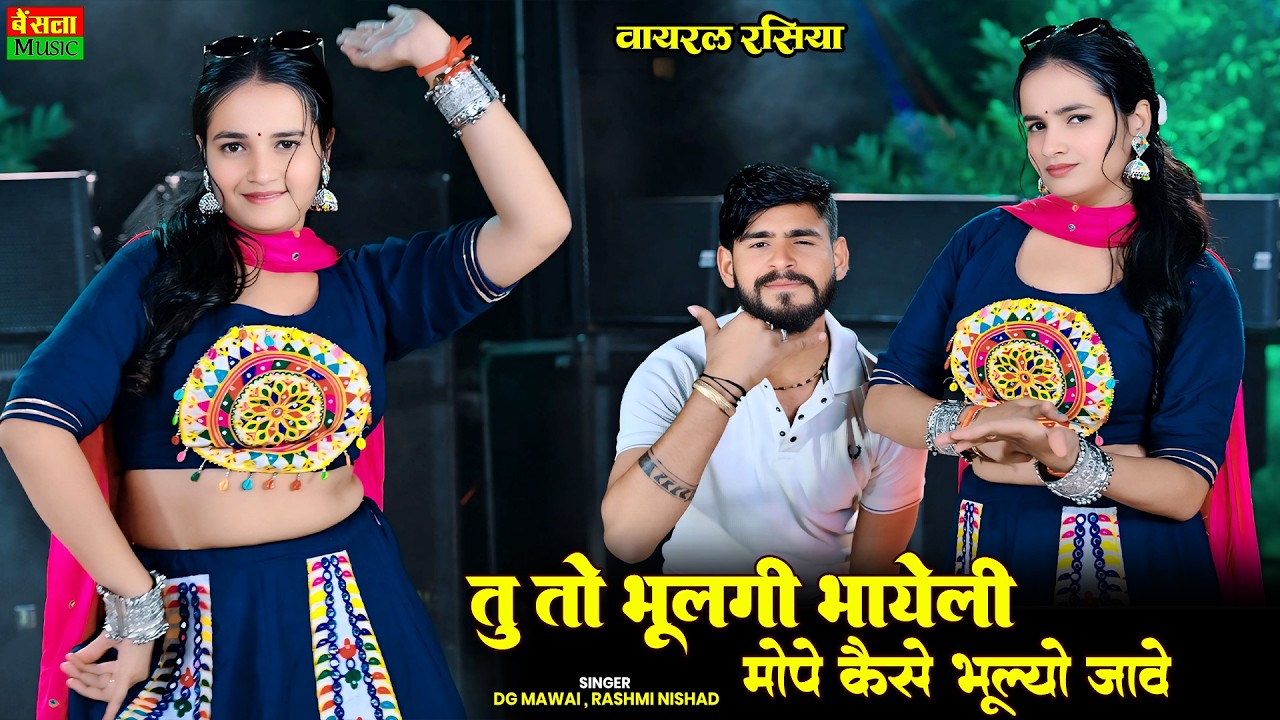 शादी आ रही है भायेला बनके आ जइयो बाराती | Tu To Bhulgi Bhayeli | Dg Mawai | Meenu Sharma Hot Dance