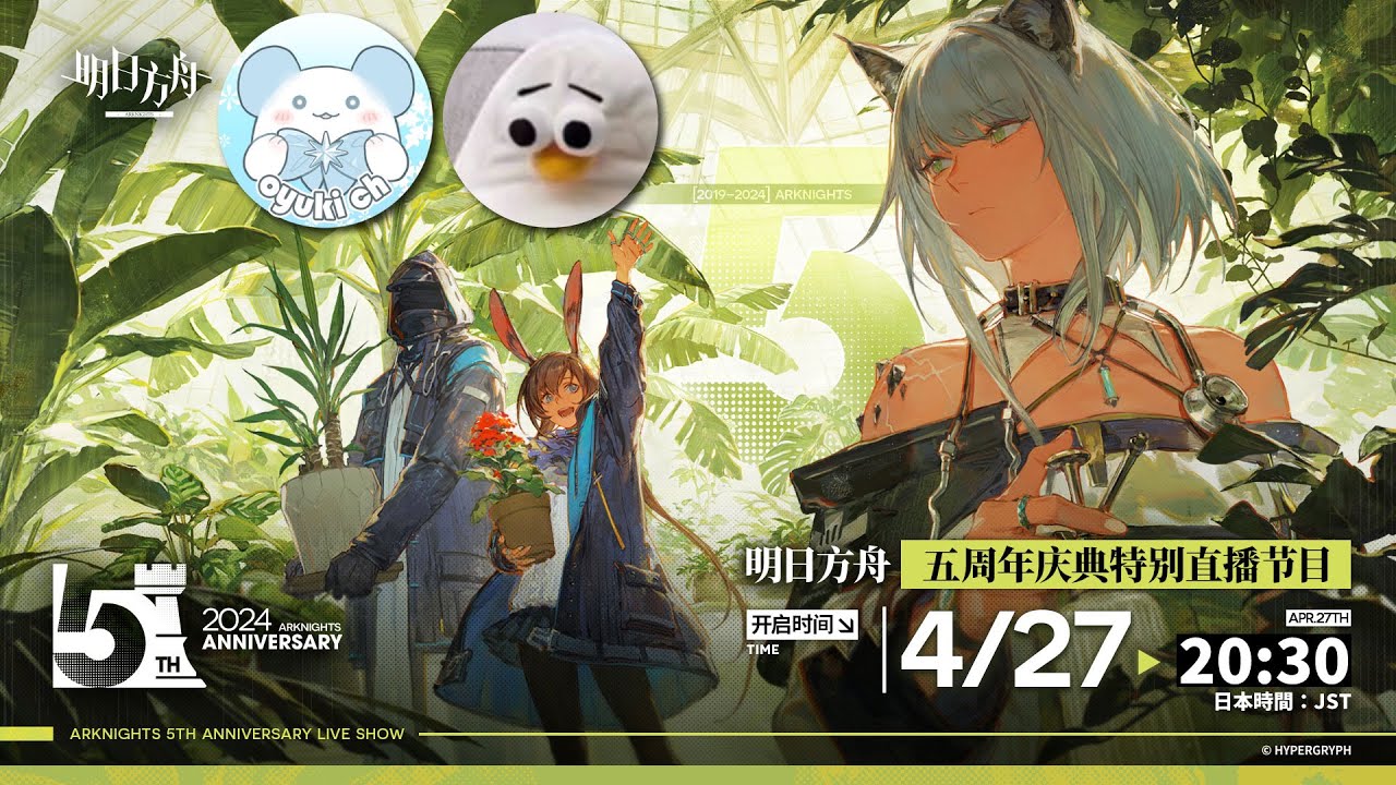 【大陸版：アークナイツ】５周年記念：公式生放送！ミラー同時視聴会【Arknights】