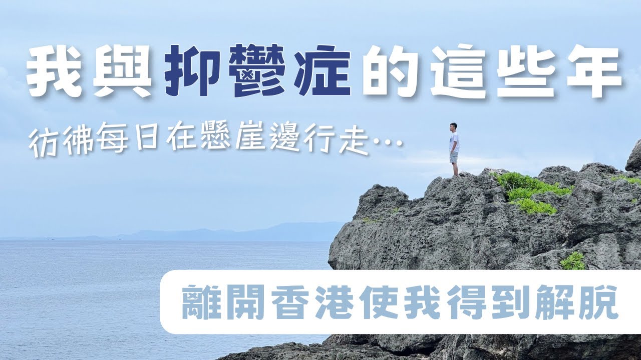 【移日密語】我與抑鬱症的這些年 ︳彷彿每日在懸崖邊行走 ︳股市蝕百萬 ｜ ￼長期慢性疼痛 ︳離開香港使我得到解脫 ︳如何走出抑鬱  #移居沖繩 #移居日本 #抑鬱症 #走出抑鬱