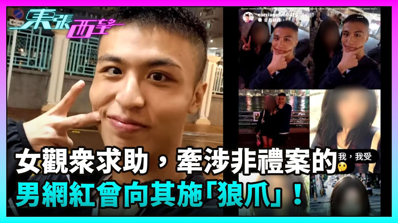 東張西望｜女觀眾求助，牽涉非禮案的男網紅曾向其施「狼爪」！｜TVBUSA｜民生｜網紅｜劉馬車