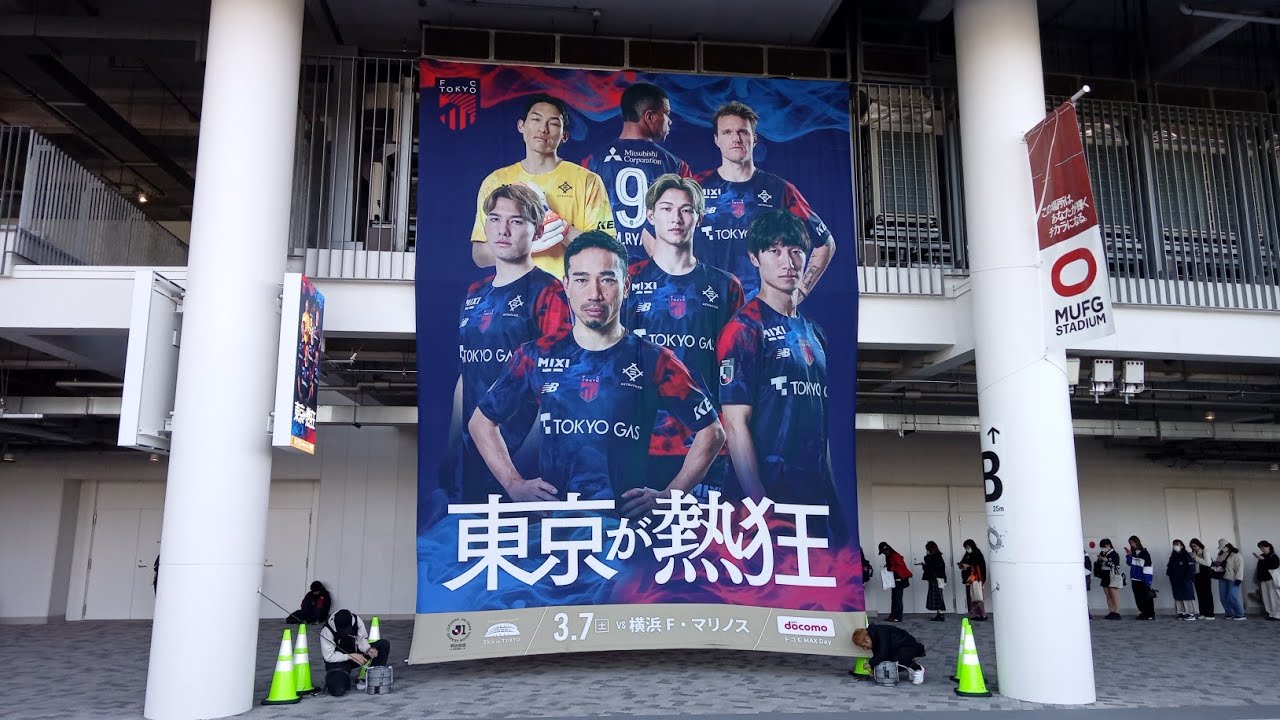 FC東京対横浜F・マリノス (2026.03.07)