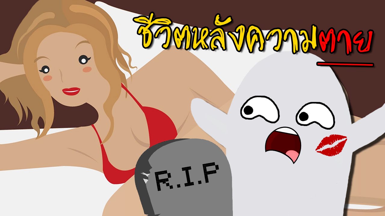เกมชีวิตหลังความตาย | Afterlife the game [zbing z.]