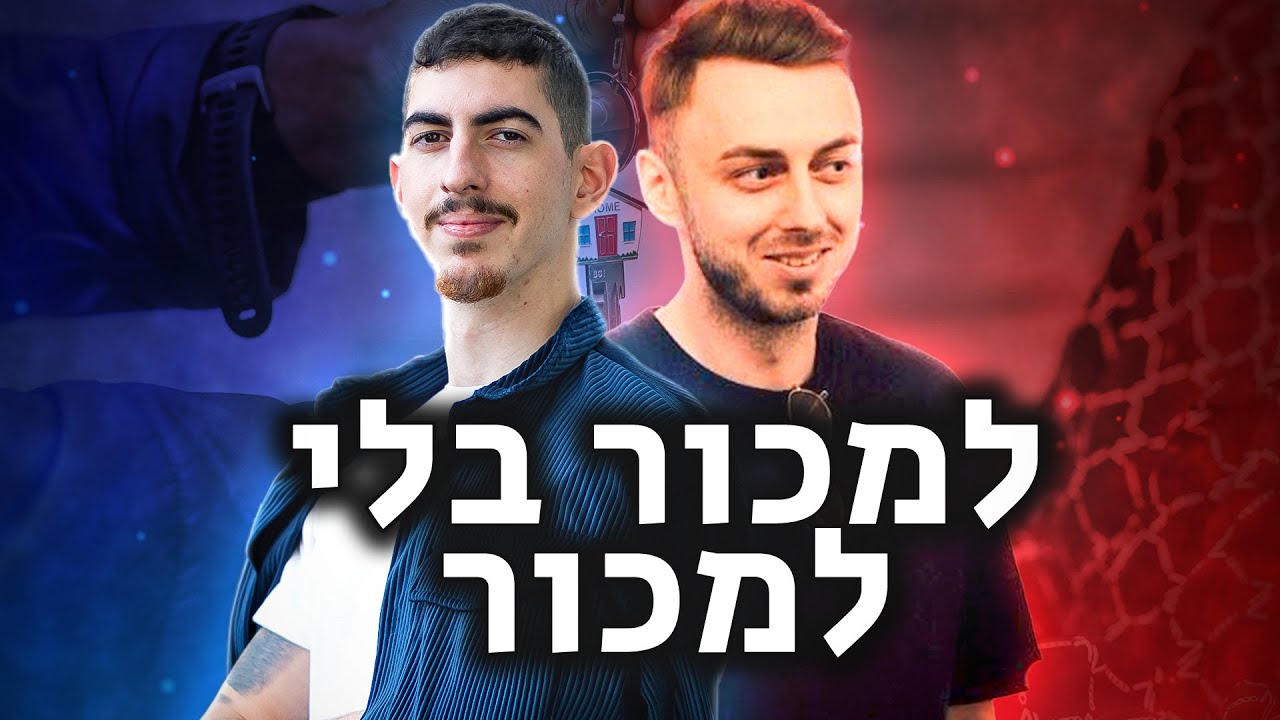 למכור לכל אחד בשיטת גורבצ'וב - יוטיוב ביזנס #22 - אביתר מאיר מארח את אלכס גורבצ'וב