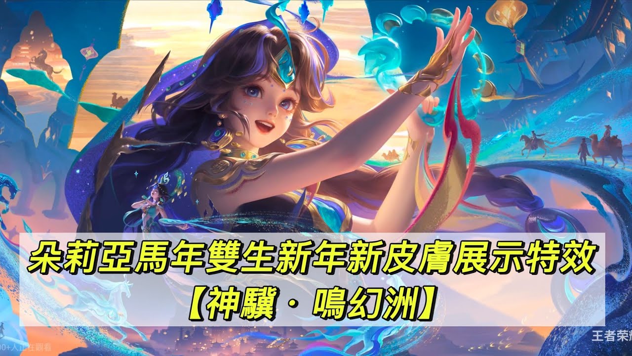 【傳說對決】【王者榮耀】傳說對決新年雙生造型【朵莉亞-神驥 • 鳴幻洲】新年造型展示特效來啦！！（※僅供參考，實際還是以官方推出為主）#搬運