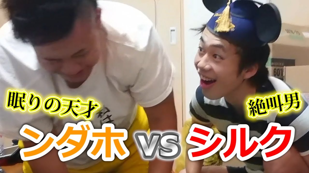 シルクにンダホを起こすよう頼んだら強烈だったｗｗｗ