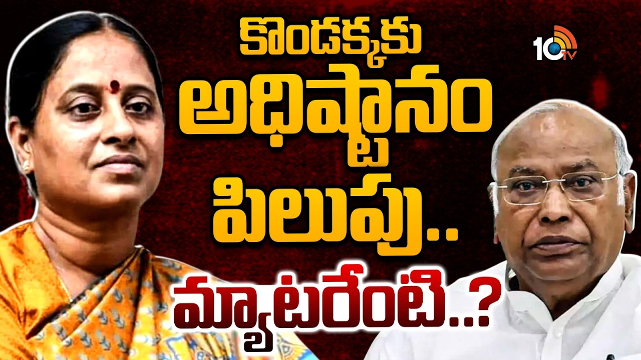కొండా సురేఖకు అధిష్టానం పిలుపు | Congress High Command Call Konda Surekha | 10TV Politics