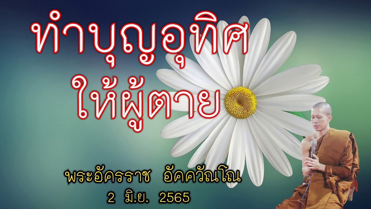 #ทำบุญอุทิศให้ผู้ตาย พระอัครราช อัคควัณโณ