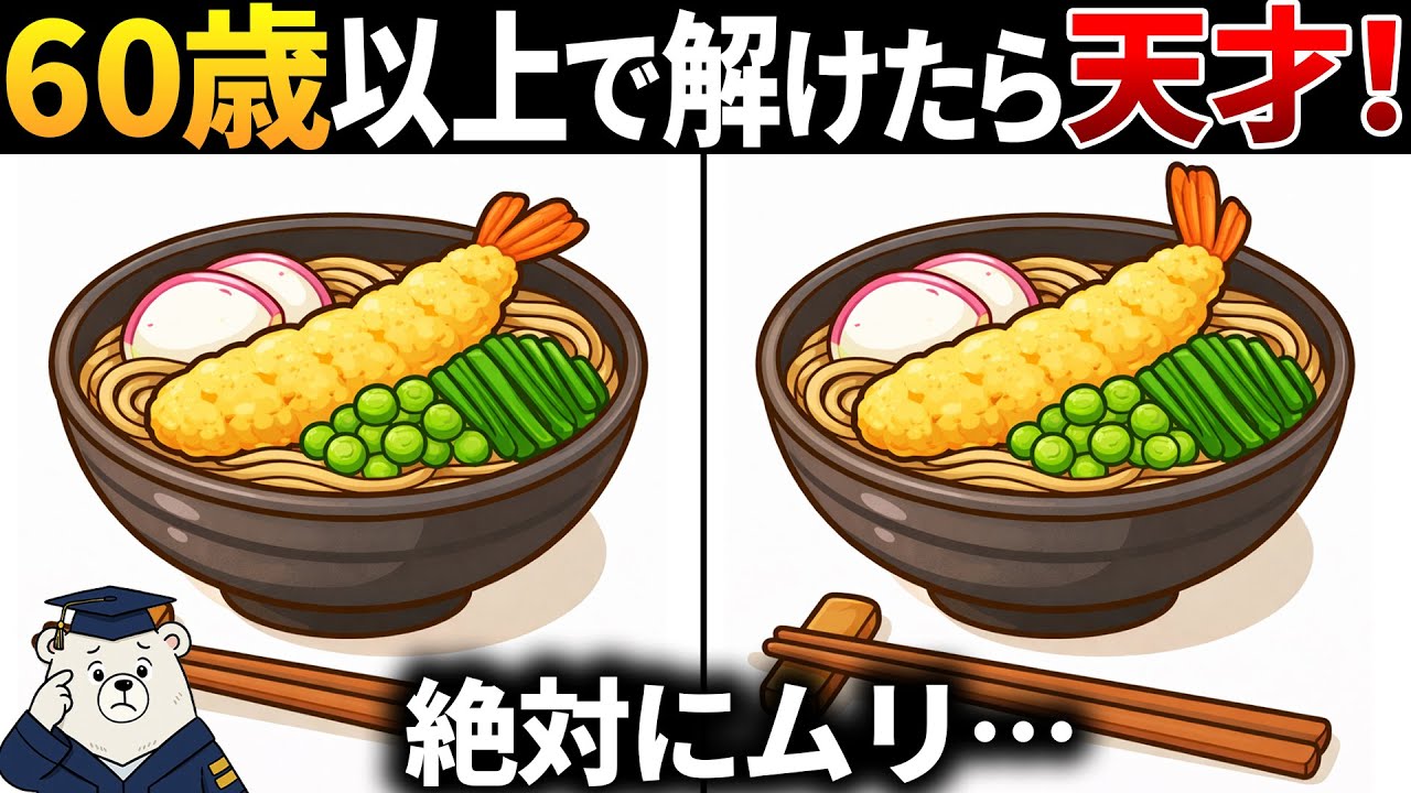 【脳トレ間違い探し】60代以上シニア向け無料のゲームで老化防止＆認知症予防！年越しそばのイラストなどで頭の体操【高齢者】