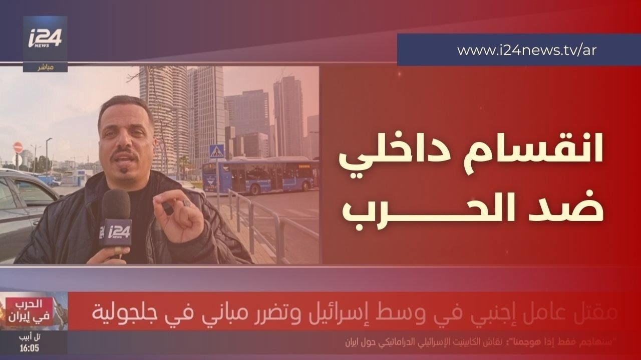 تصعيد في إسرائيل.. يهود يساريون يطالبون بوقف الحرب ضد إيران