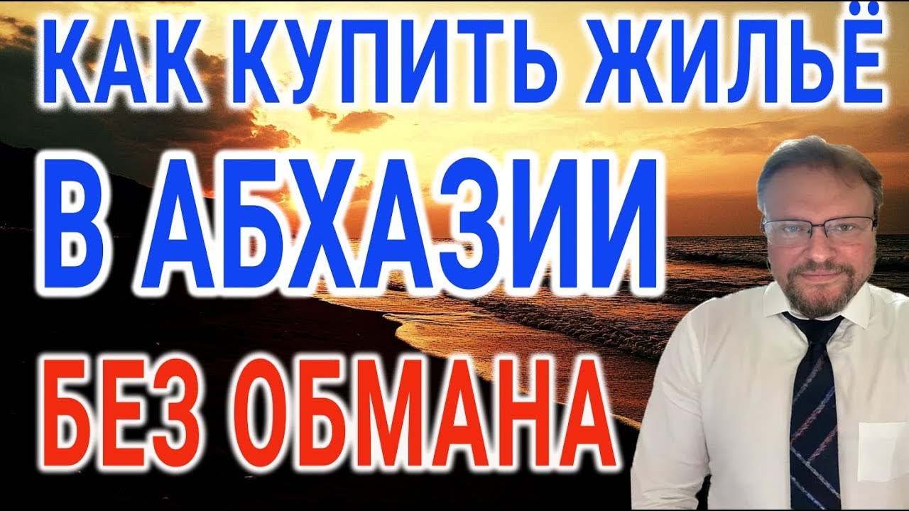 Покупка недвижимости в Абхазии: как избежать обмана