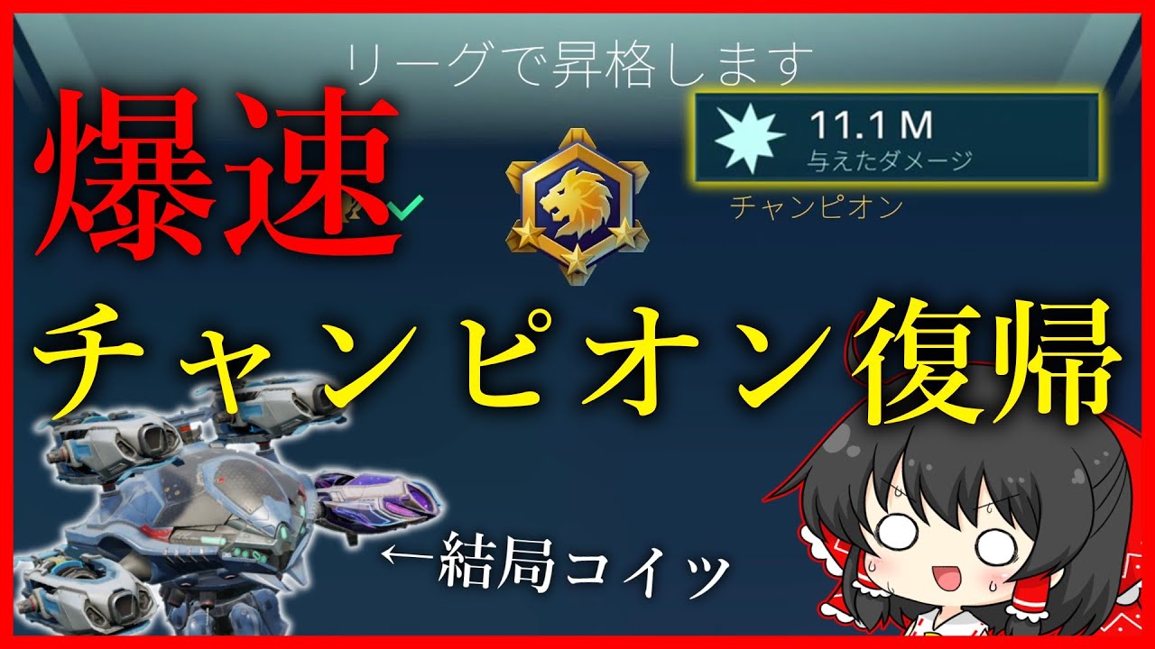気合だけでチャンピオン復帰する【War Robots】