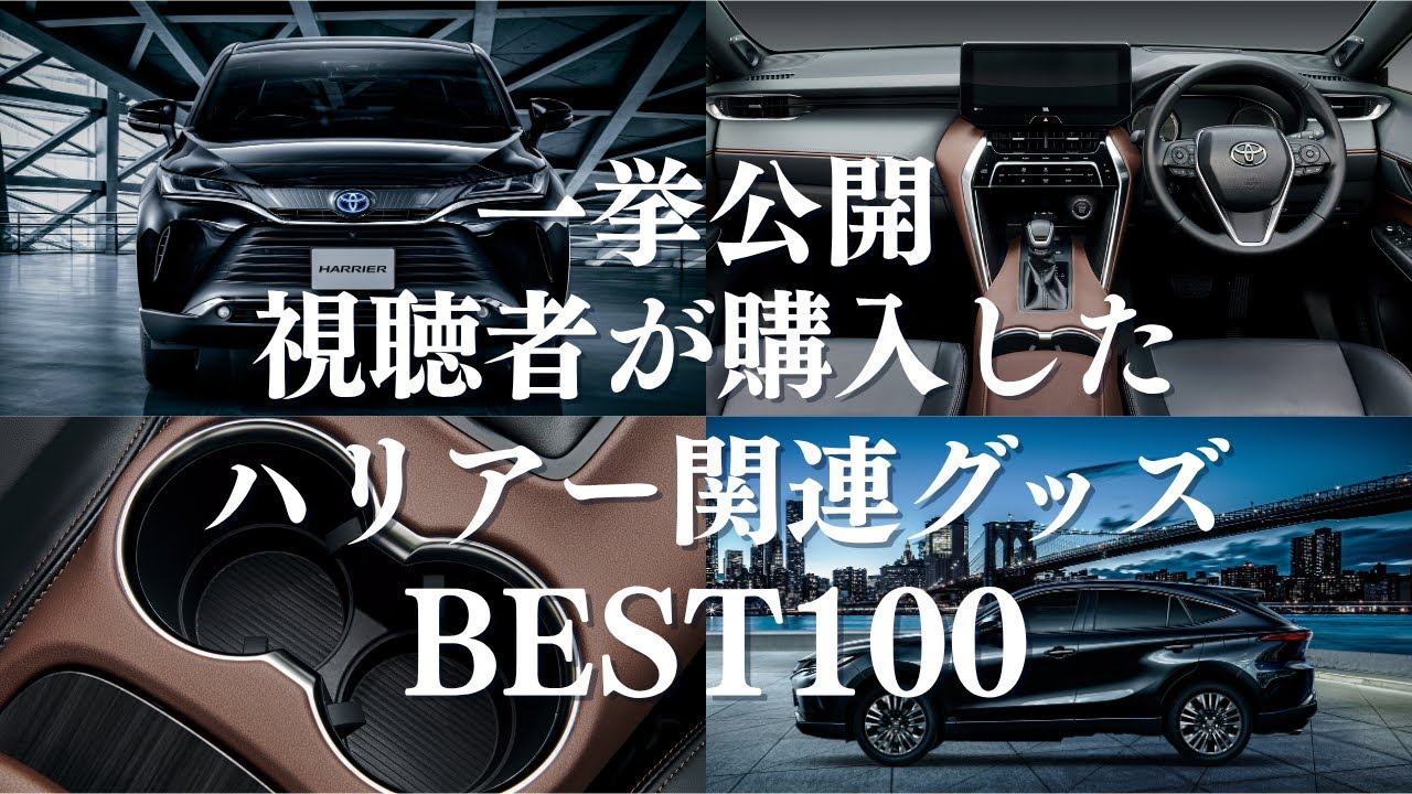 【ハリアー】視聴者が購入した関連グッズBEST100を一挙公開！