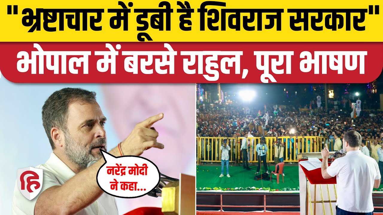 Rahul Gandhi Bhopal Speech: PM Modi, Shivraj Singh पर फायर राहुल गांधी | Congress | MP Election 2023