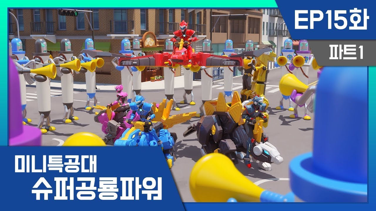 [미니특공대:슈퍼공룡파워] EP15화 - 미니특공대, 사람으로 변신!