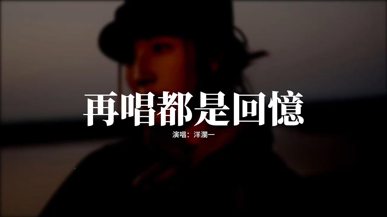 洋瀾一 - 再唱都是回憶『任時光匆匆帶走你的消息，想的唸的還是你，身邊的人已經不是你，才肯相信是天意。』【動態歌詞MV】