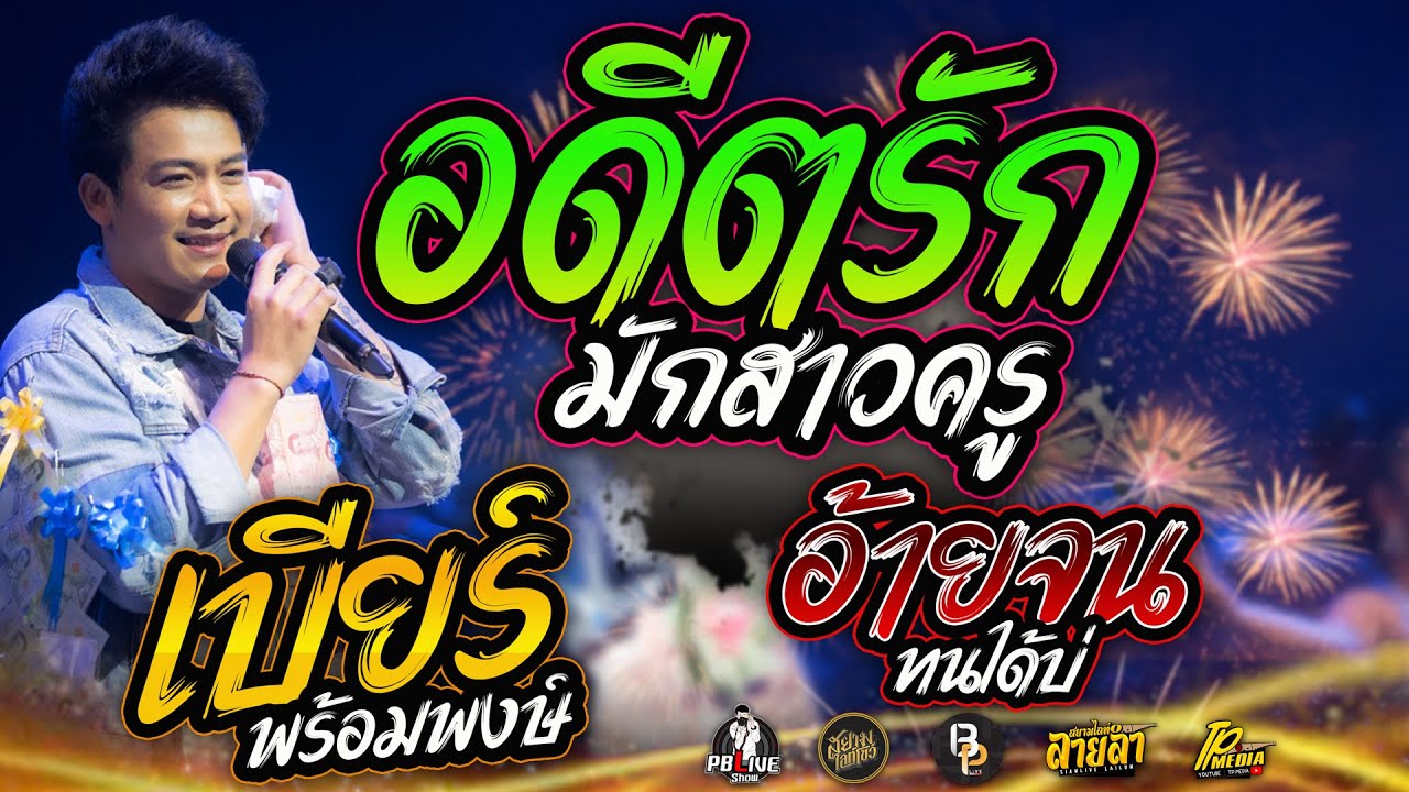 อดีตรักมักสาวครู X อ้ายจนทนได้บ่  แสดงสุดคอนเสิร์ตเบียร์ พร้อมพงษ์ ตำนานอีสาน