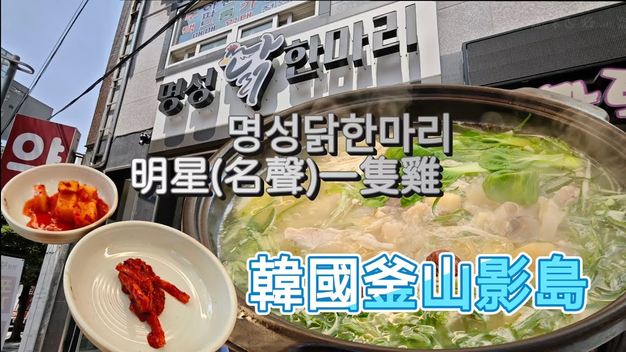 [韓國釜山美食]明星(名聲)一隻雞 명성닭한마리！釜山影島上好吃的雞湯鍋料理!!Busan Yeongdo&rsquo;s Famous Chicken Hotpot!#2025